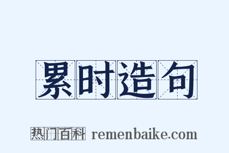 累时造句是什么意思的图片